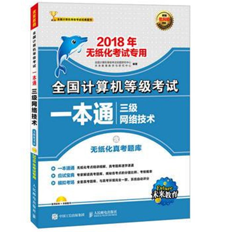 全新正版 全国计算机等级考试一本通 三级网络技术(附光盘) 2018年无纸化考