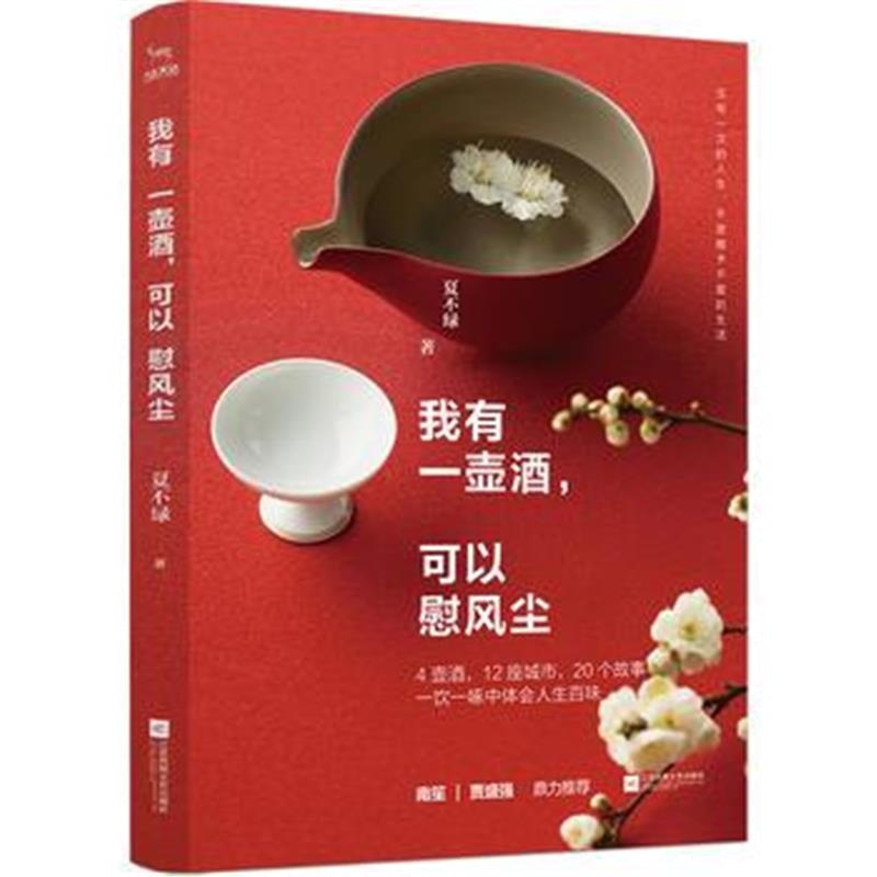 全新正版 我有一壶酒，可以慰风尘