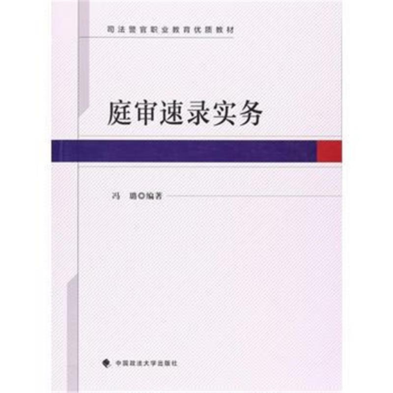 全新正版 庭审速录实务