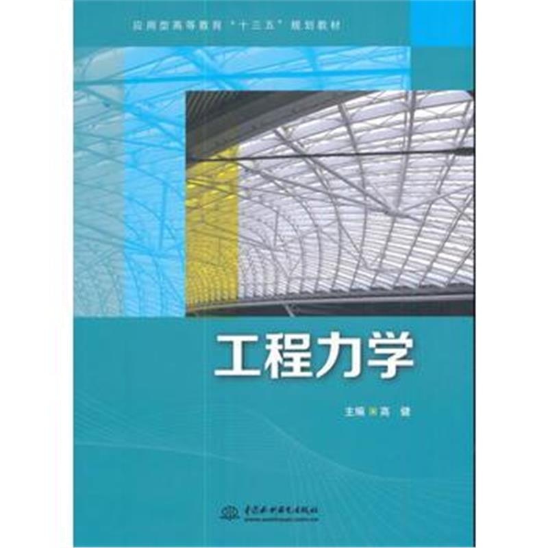 全新正版 工程力学(应用型高等教育“十三五”规划教材)