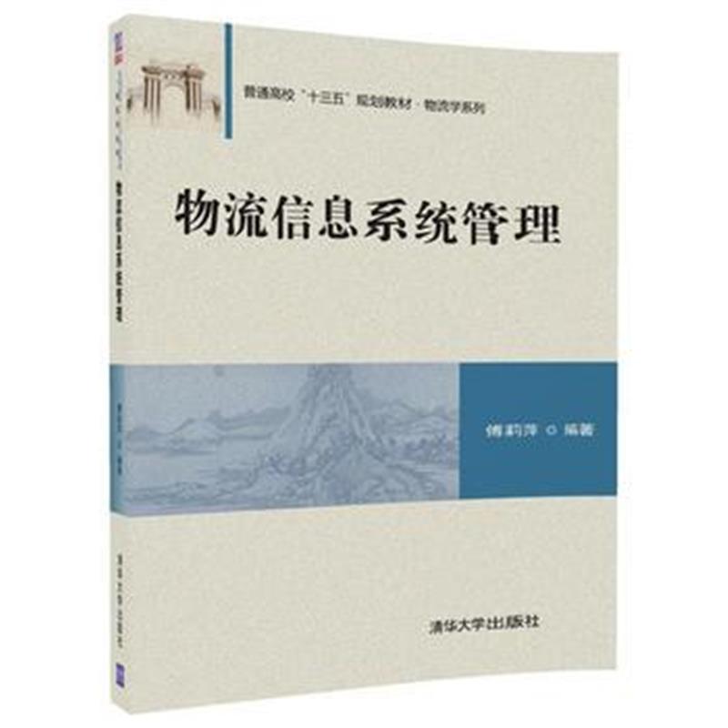 全新正版 物流信息系统管理