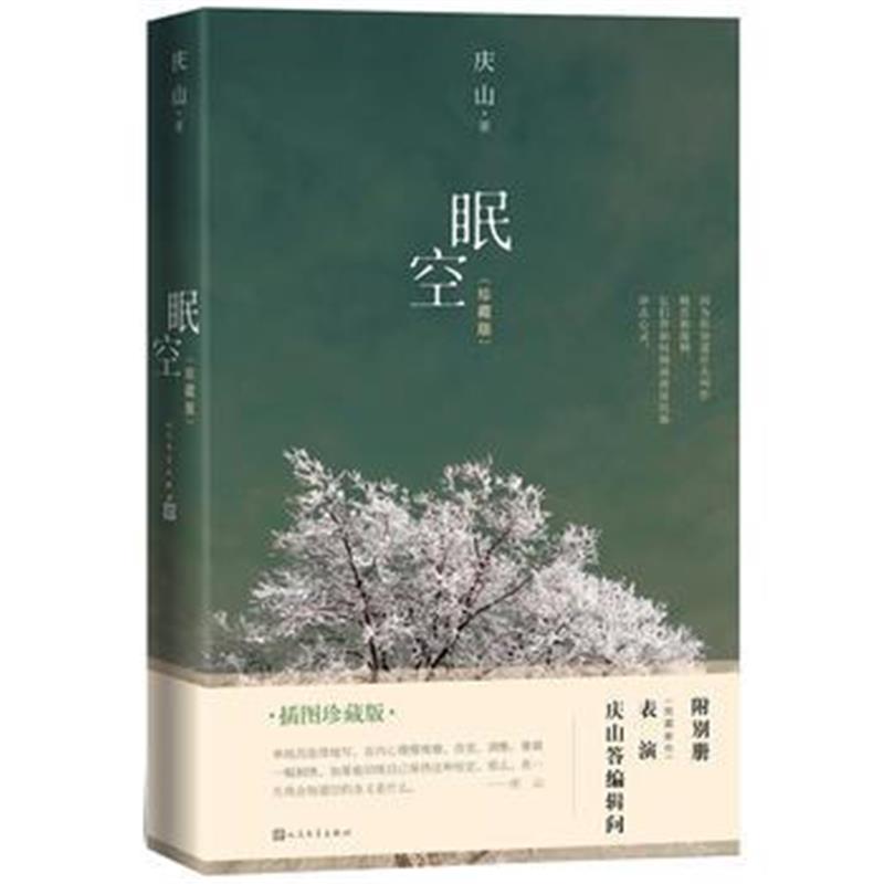 全新正版 庆山：眠空