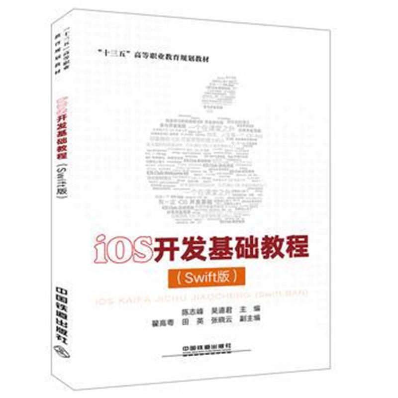 全新正版 “十三五”高等职业教育规划教材:iOS开发基础教程(Swift版)