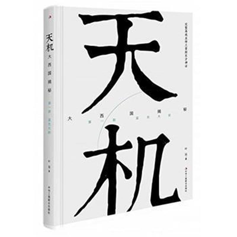 全新正版 天机：大西国揭秘 部 蓝色太阳