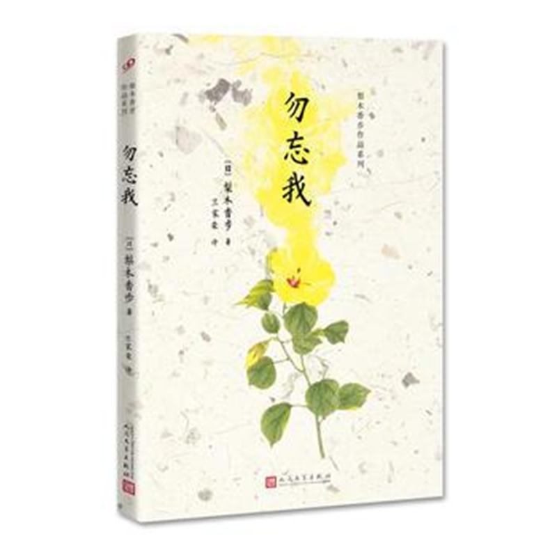 全新正版 梨木香步作品系列：勿忘我