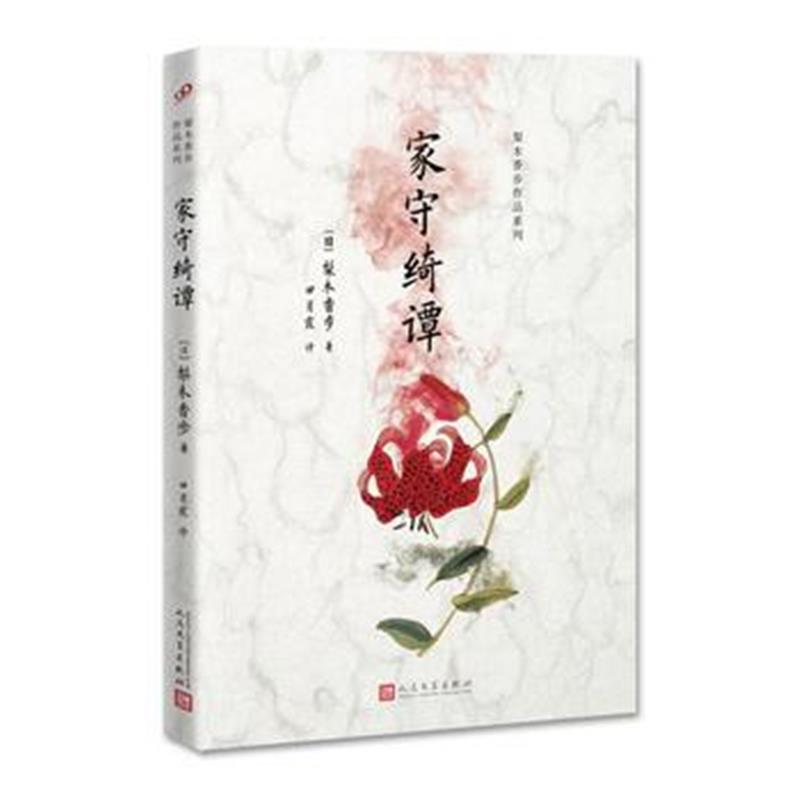 全新正版 梨木香步作品系列：家守绮谭