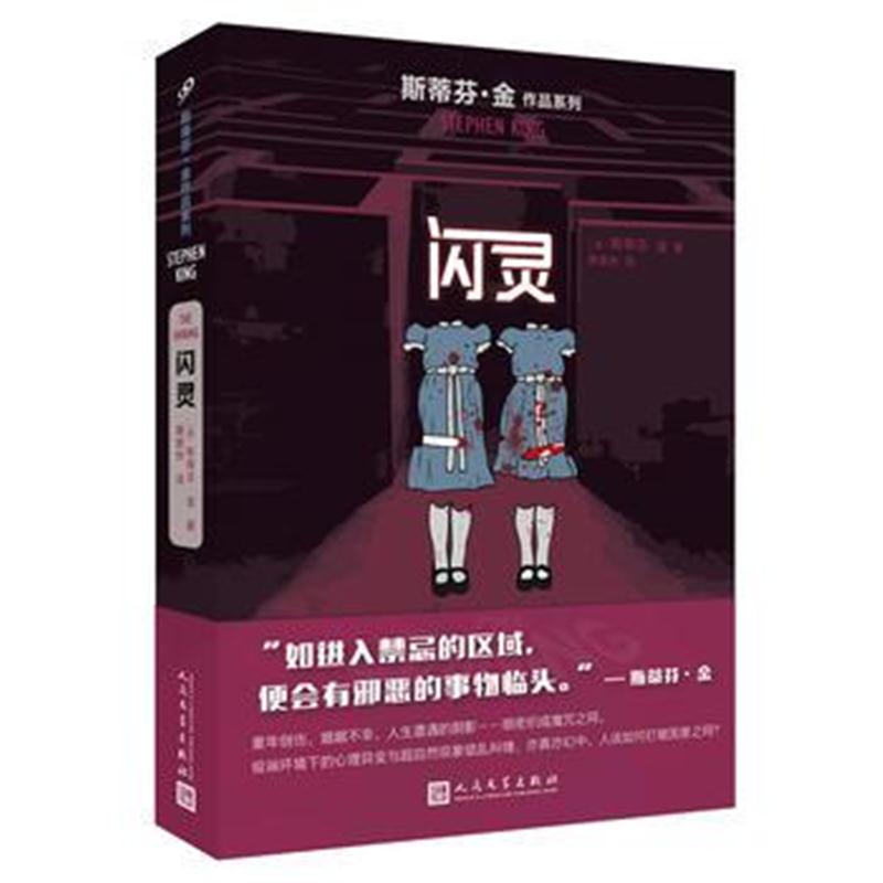 全新正版 闪灵(斯蒂芬 金作品系列)