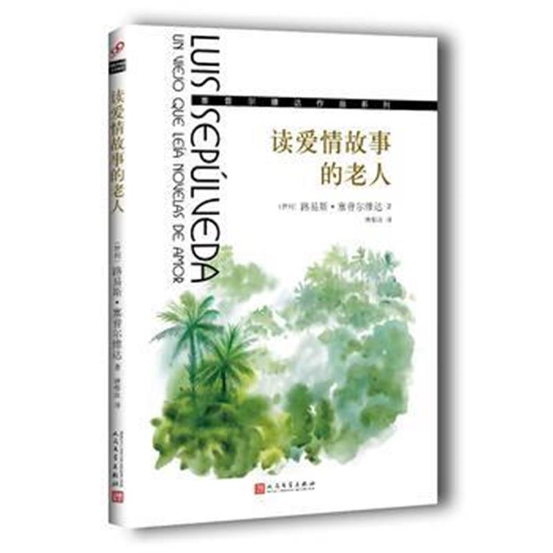 全新正版 读爱情故事的老人(塞普尔维达作品系列)