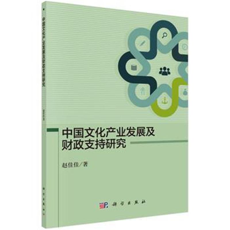 全新正版 中国文化产业发展及财政支持研究