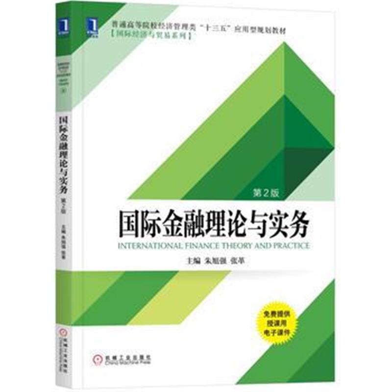全新正版 金融理论与实务(第2版)