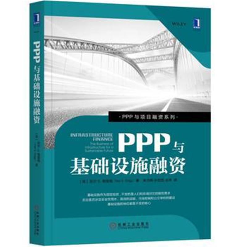 全新正版 PPP与基础设施融资