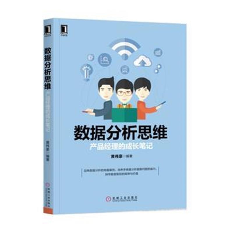 全新正版 数据分析思维：产品经理的成长笔记