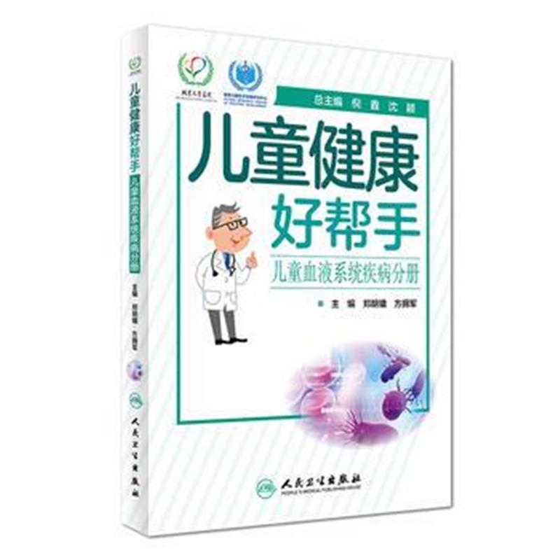 全新正版 儿童健康好帮手 儿童血液系统疾病分册