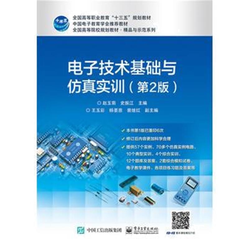 全新正版 电子技术基础与仿真实训(第2版)