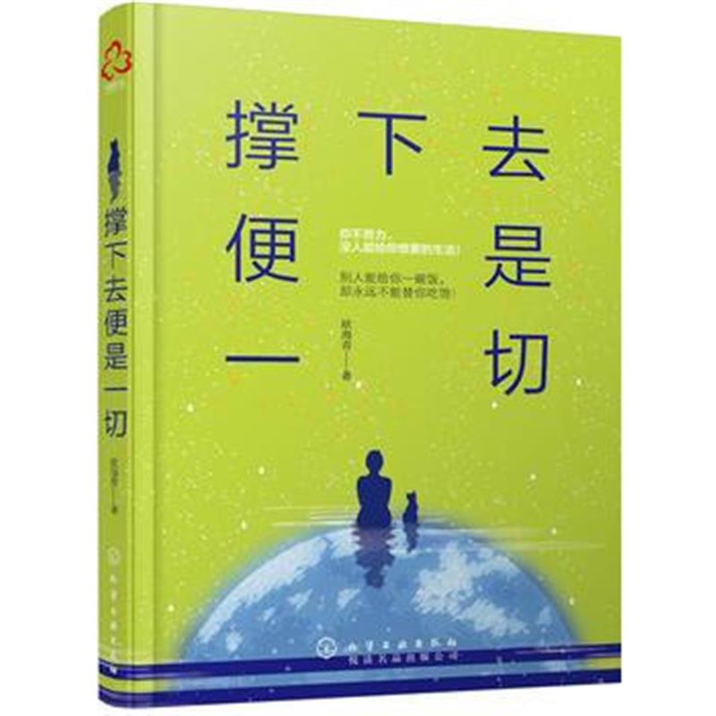 全新正版 撑下去便是一切