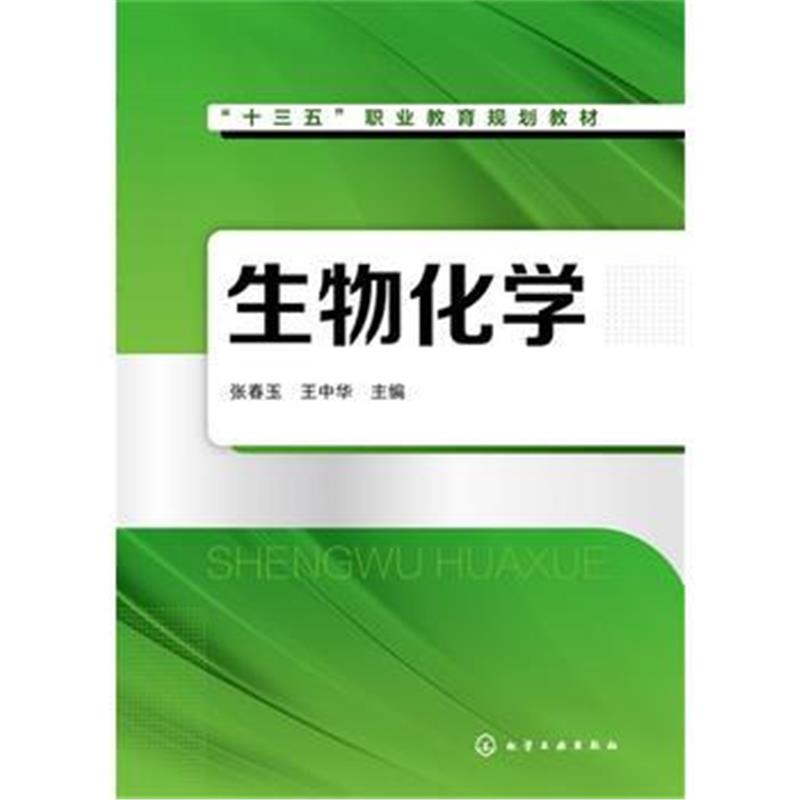 全新正版 生物化学(张春玉)