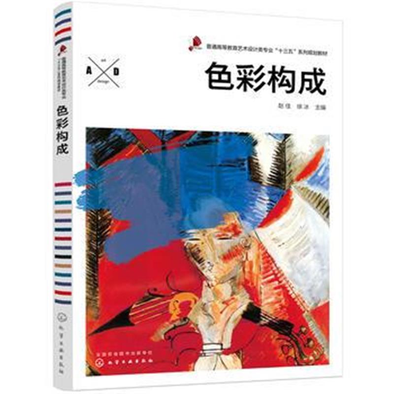 全新正版 色彩构成(赵佳)