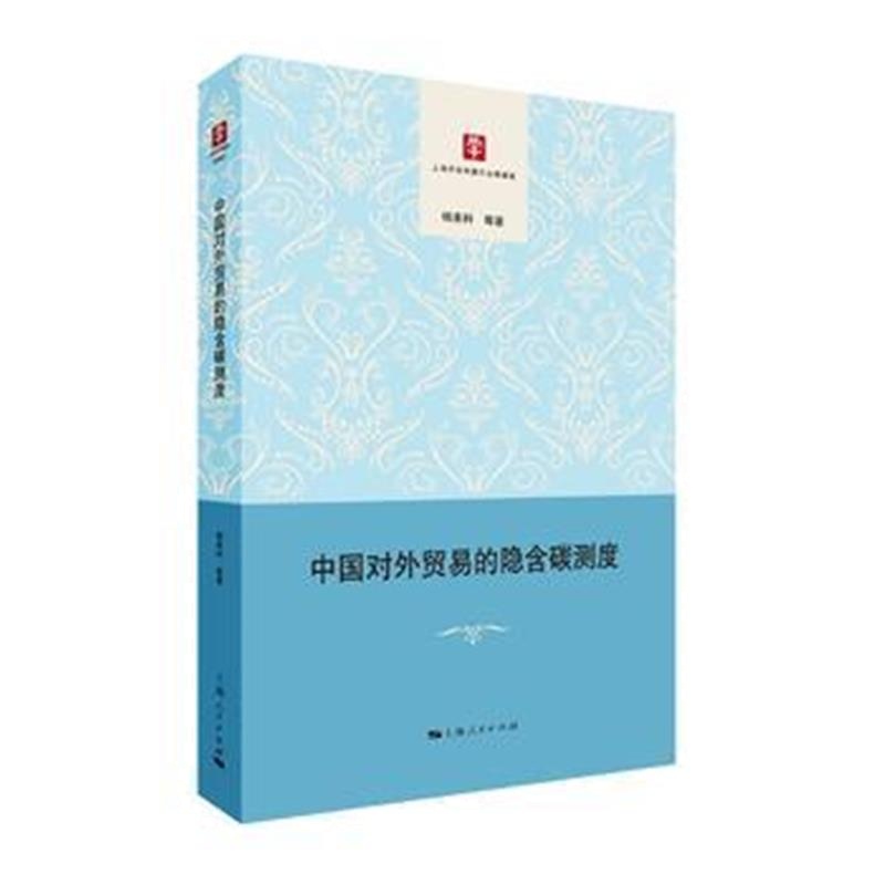 全新正版 中国对外贸易的隐含碳测度