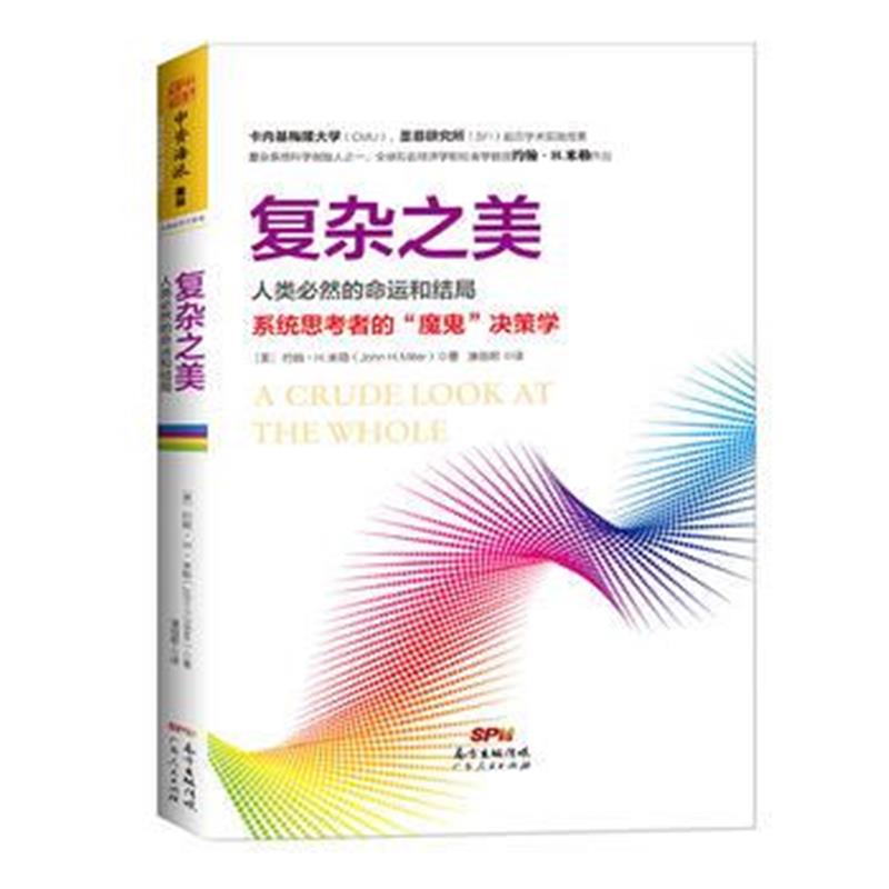 全新正版 复杂之美：人类必然的命运和结局