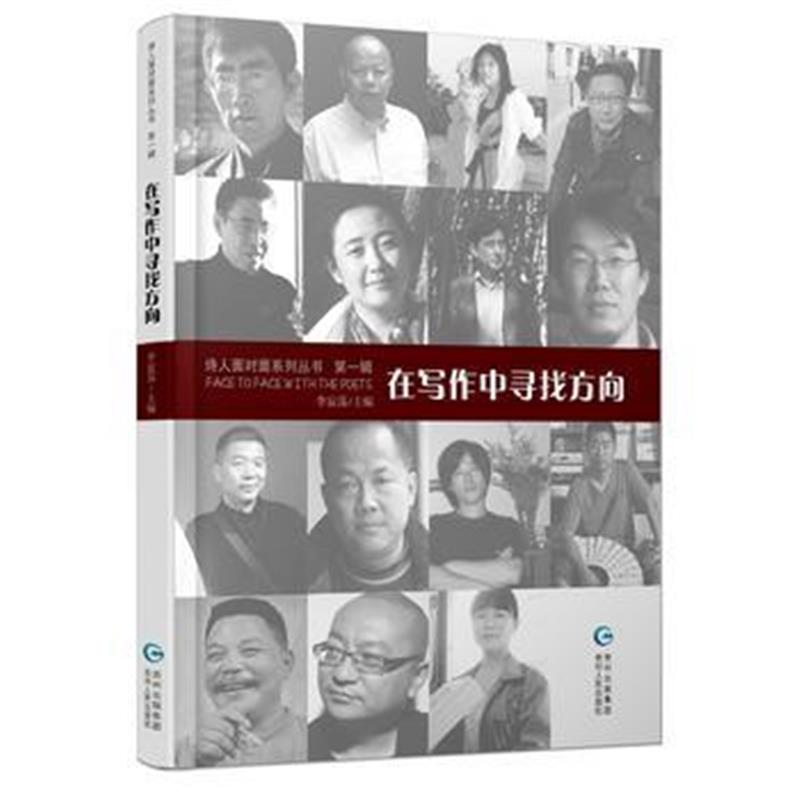 全新正版 诗人面对面丛书辑 在写作中寻找方向