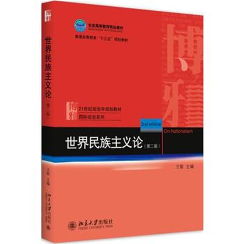 全新正版 世界民族主义论(第二版)