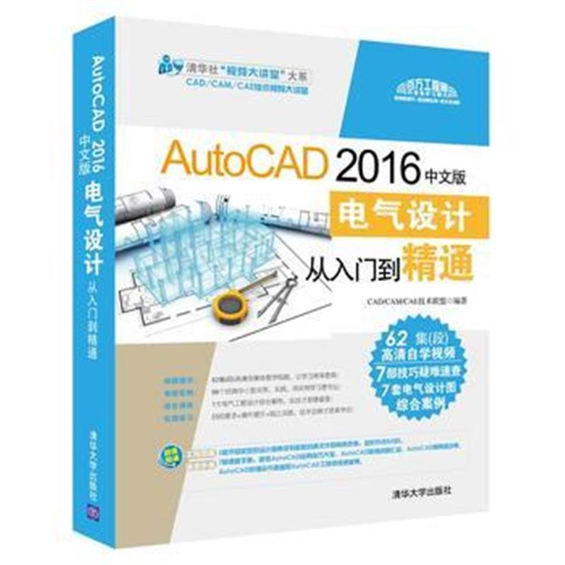 全新正版 AutoCAD 2016中文版电气设计从入门到精通