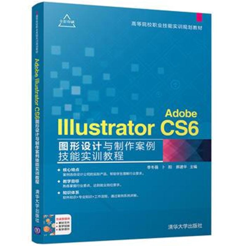 全新正版 Adobe Illustrator CS6图形设计与制作案例技能实训教程