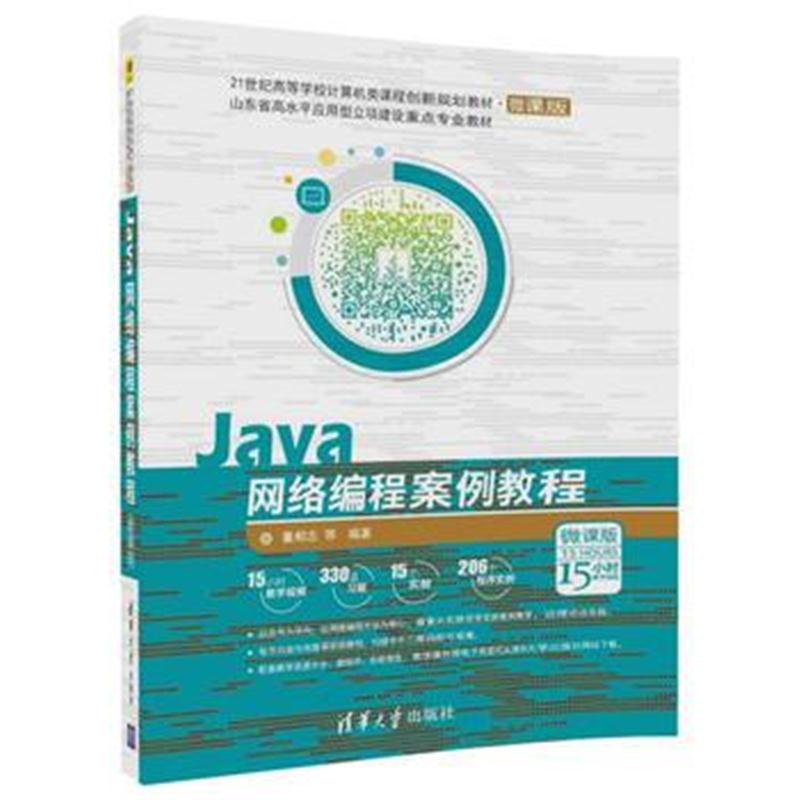 全新正版 Java网络编程案例教程(微课版)