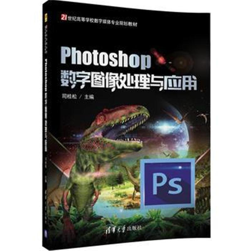 全新正版 Photoshop数字图像处理与应用