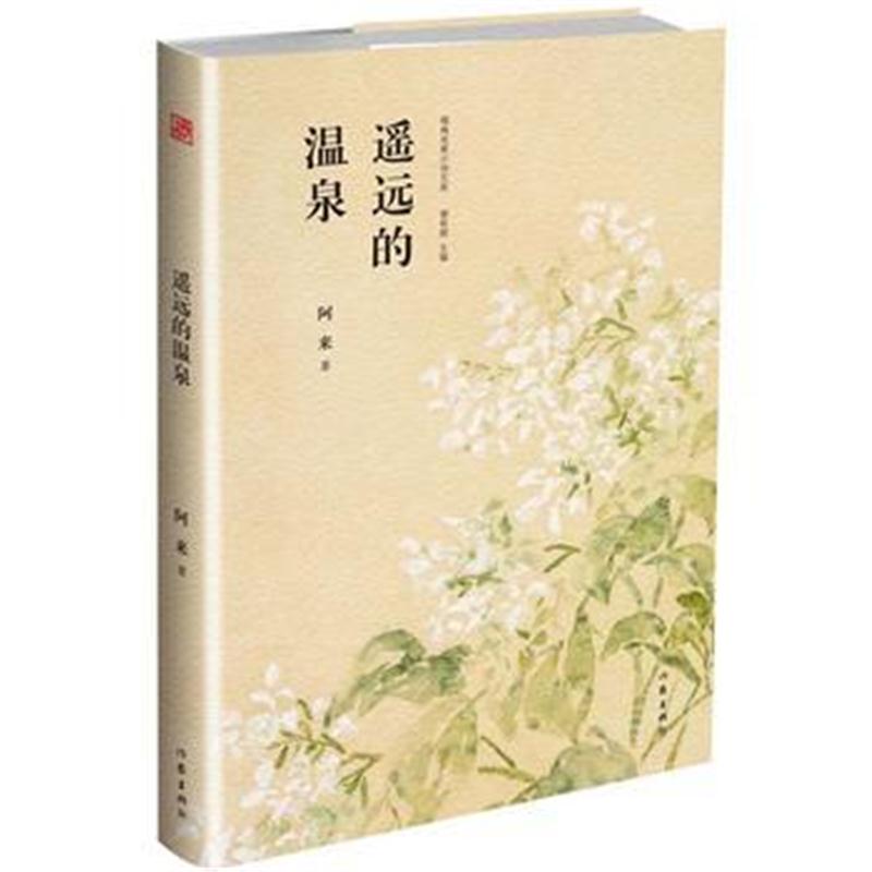 全新正版 遥远的温泉