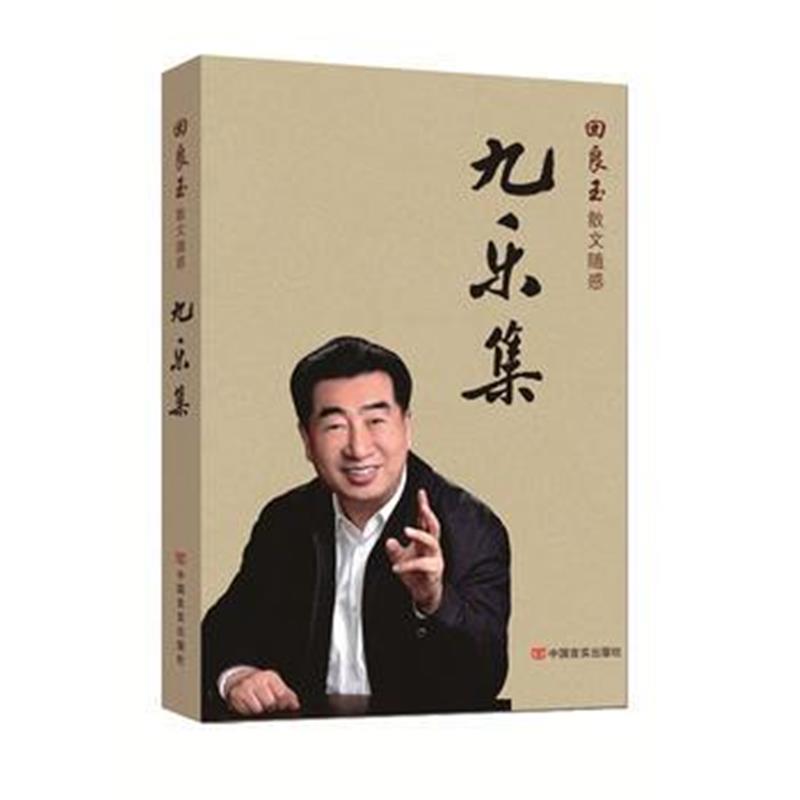 全新正版 九乐集