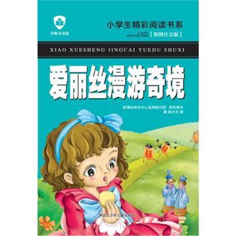 全新正版 爱丽丝漫游奇境