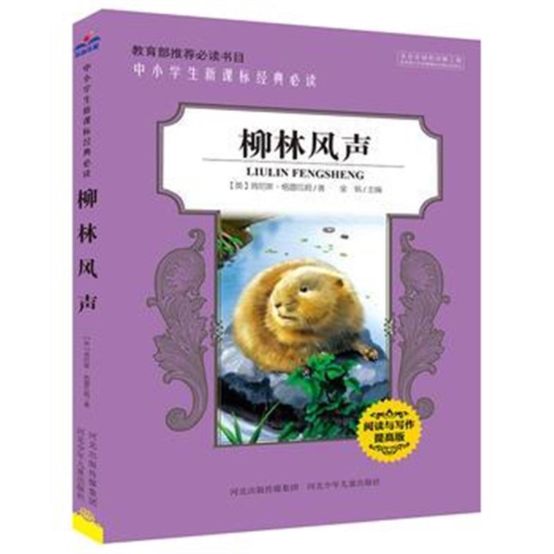 全新正版 柳林风声