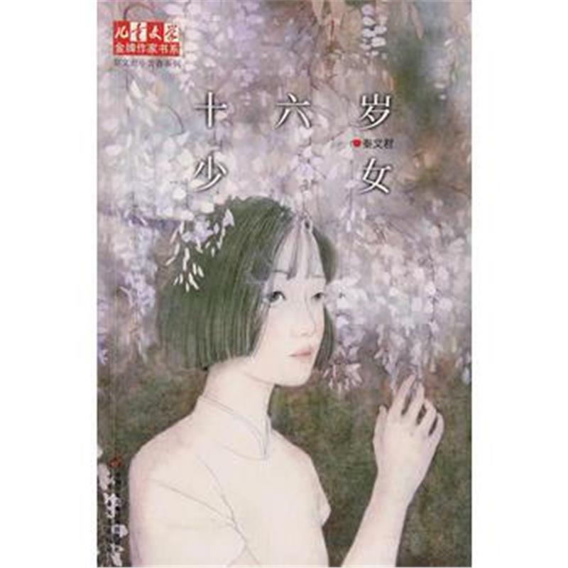 全新正版 《儿童文学》作家书系 秦文君小青春系列——十六岁少女