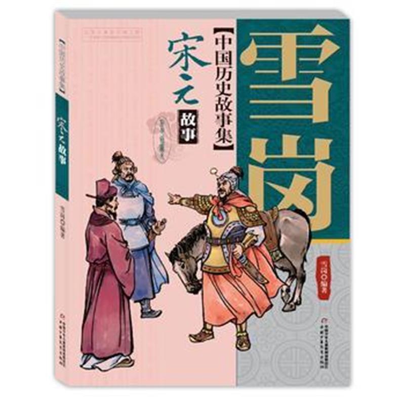 全新正版 中国历史故事集——宋元故事