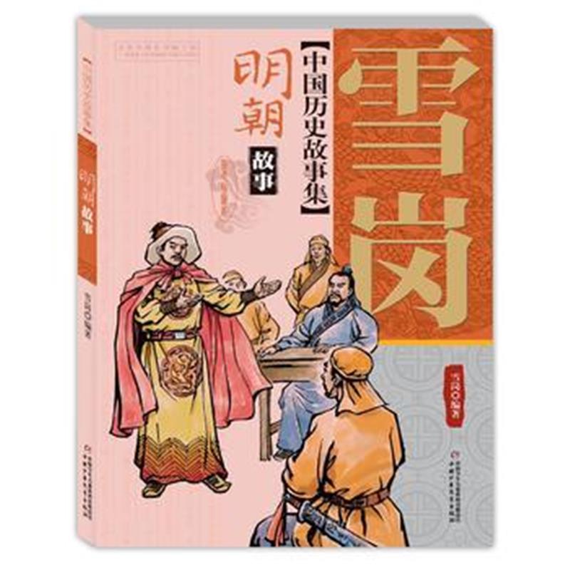 全新正版 中国历史故事集——明朝故事