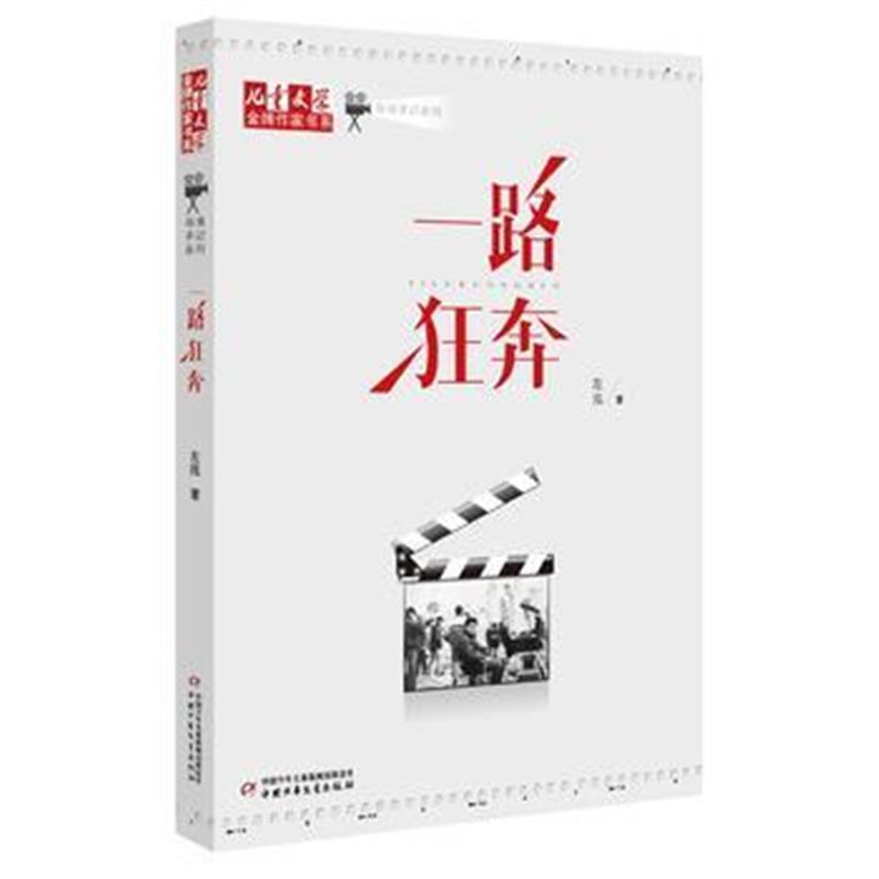 全新正版 《儿童文学》作家书系 导演手记系列——一路狂奔