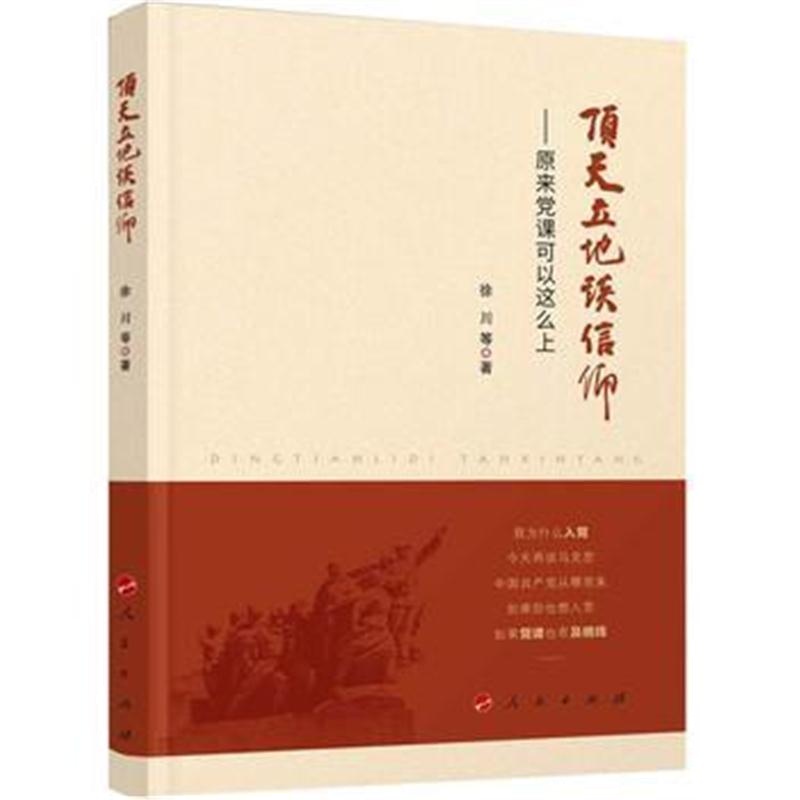全新正版 顶天立地谈信仰——原来党课可以这么上 批量
