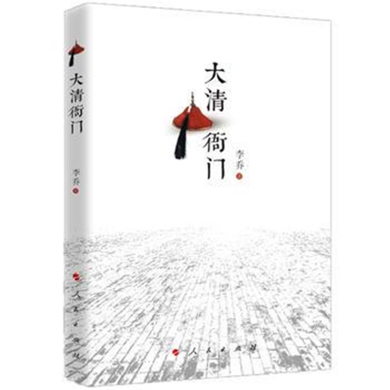 全新正版 大清衙门