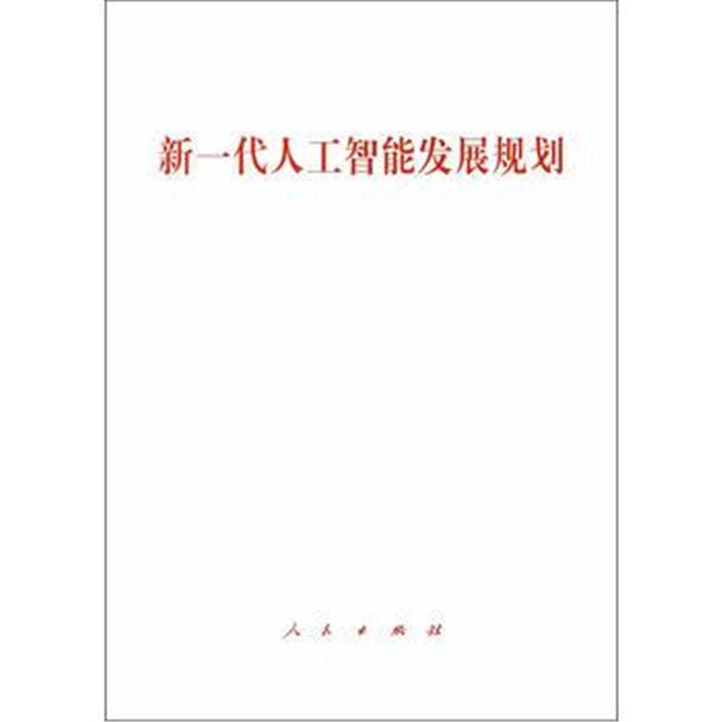 全新正版 新一代人工智能发展规划