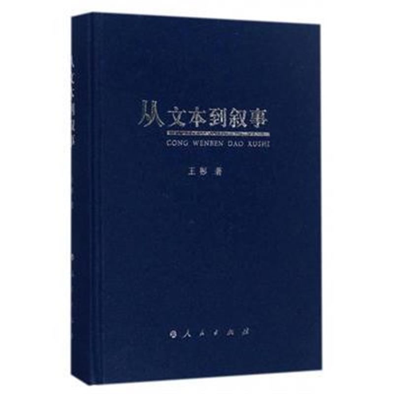 全新正版 从文本到叙事