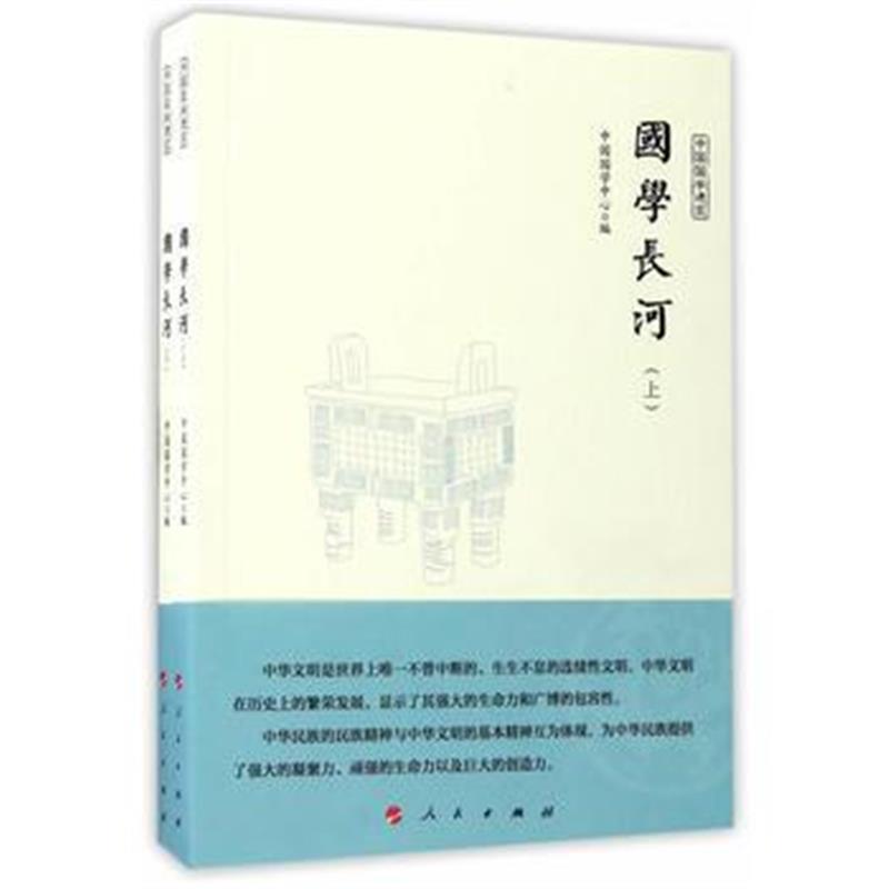 全新正版 国学长河(上下)(中国国学通览)(JK)