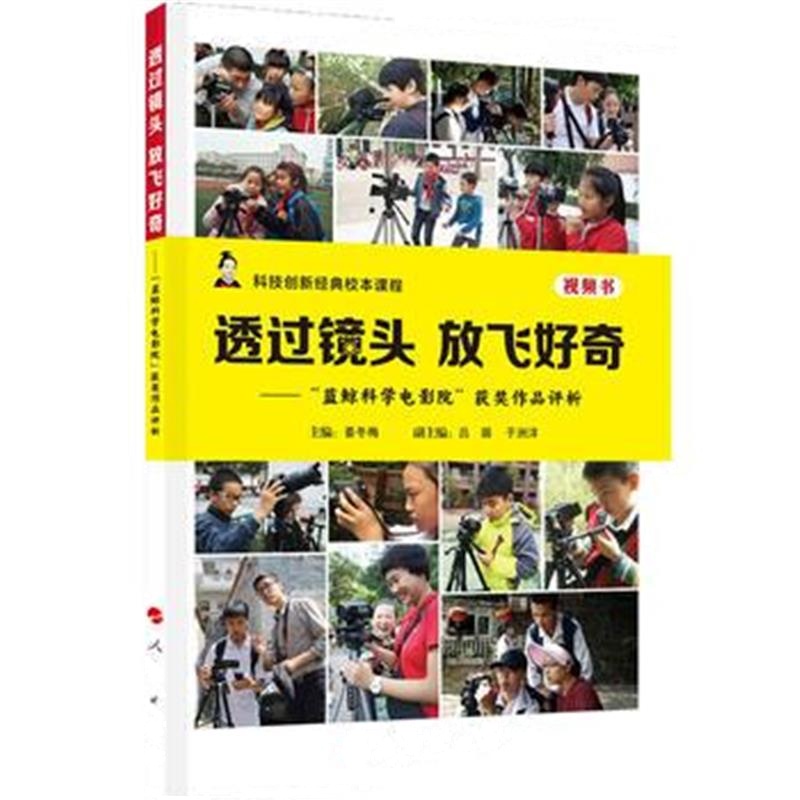全新正版 透过镜头 放飞好奇
