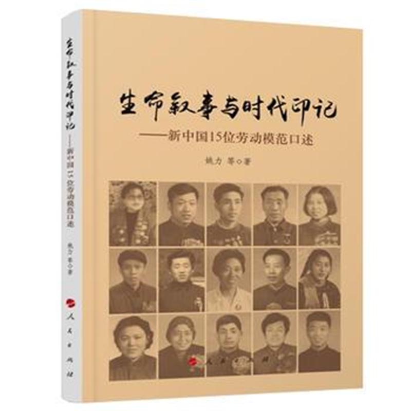 全新正版 生命叙事与时代印记——新中国15位劳动模范口述