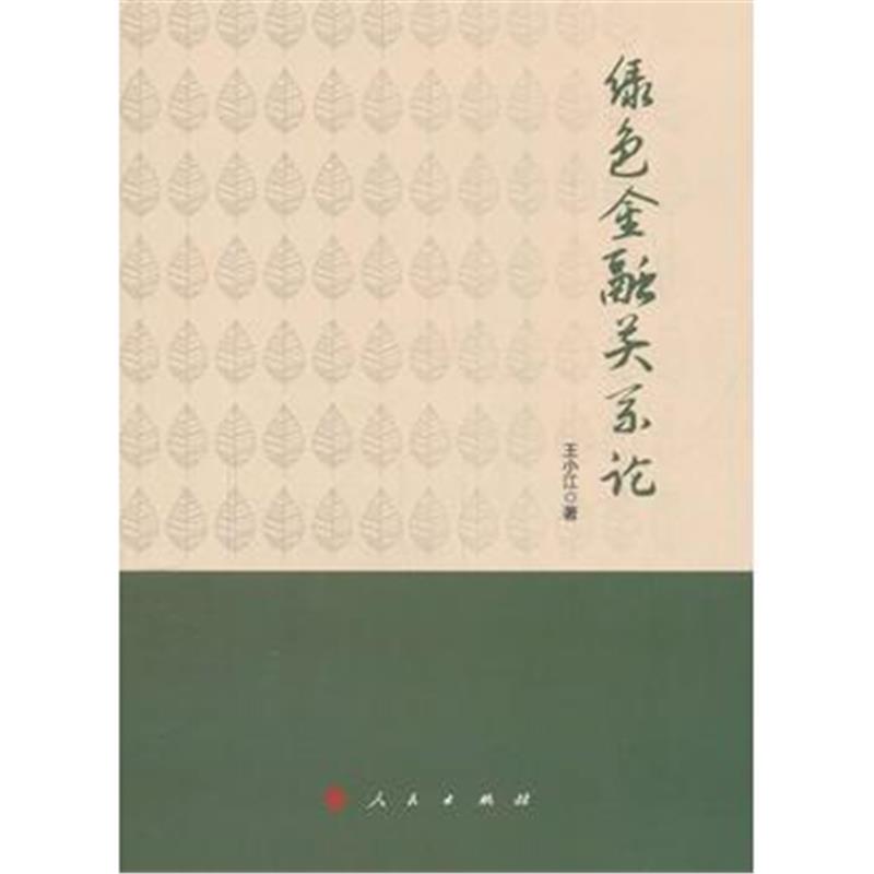 全新正版 绿色金融关系论