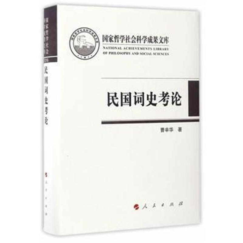 全新正版 民国词史考论(国家哲学社会科学成果文库)(2016)