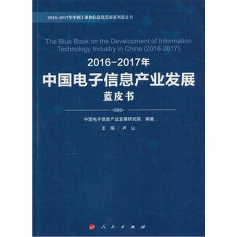 全新正版 2016-2017年中国电子信息产业发展蓝皮书