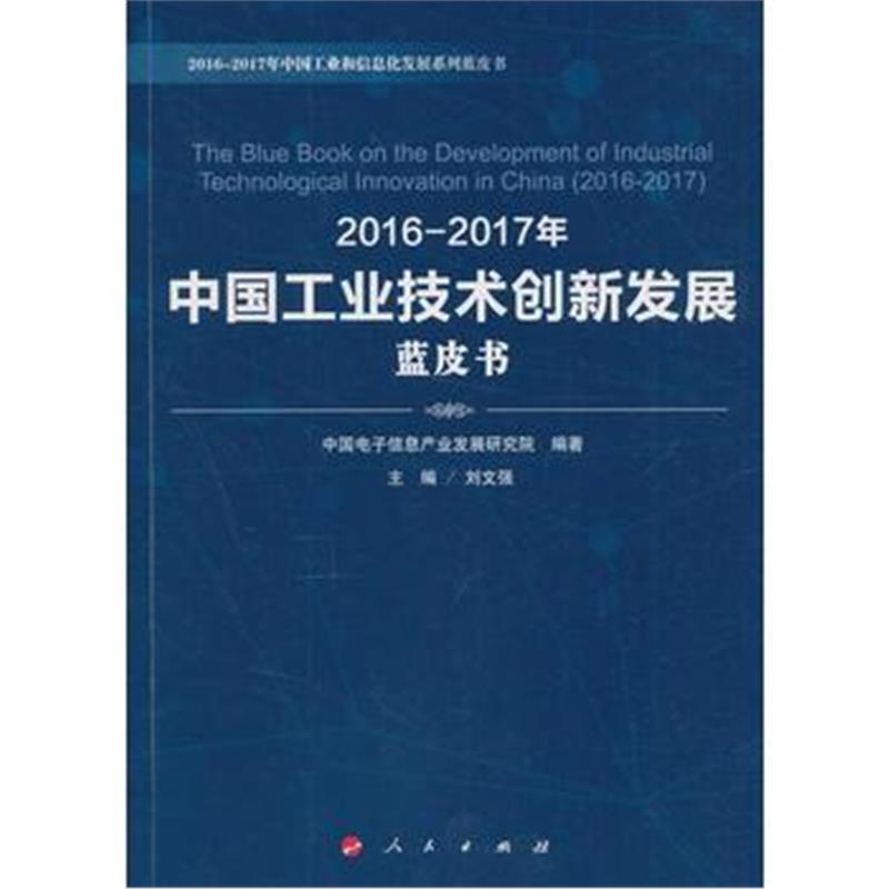 全新正版 2016-2017年中国工业技术创新发展蓝皮书