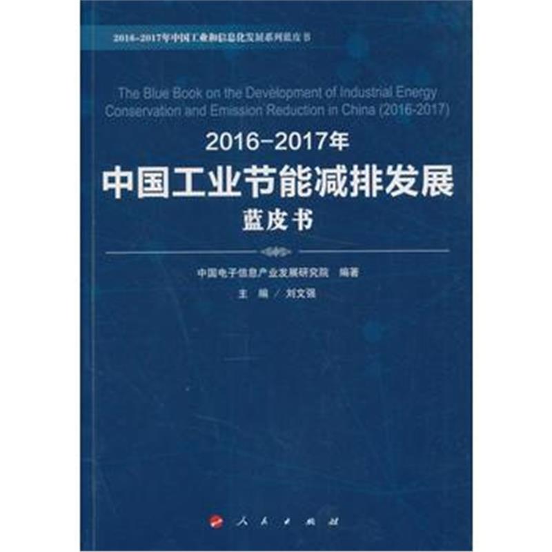 全新正版 2016-2017年中国工业节能减排发展蓝皮书