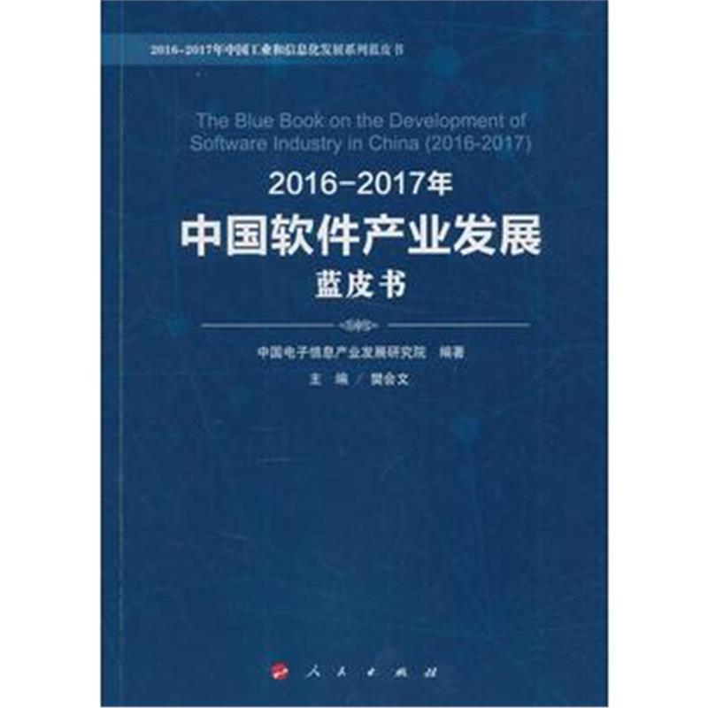 全新正版 2016-2017年中国软件产业发展蓝皮书
